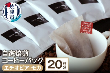 自家焙煎コーヒーバッグ20杯分 エチオピアモカコーヒー (a10-065)