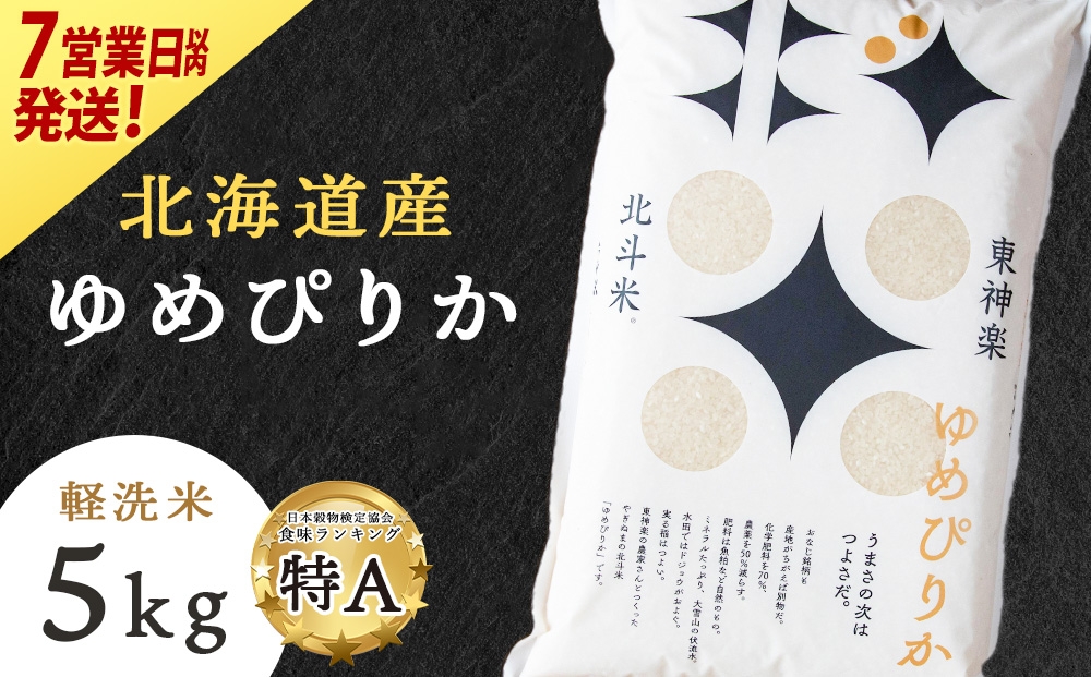 
                  【7営業日以内発送】【令和7年産】北斗米ゆめぴりか5kg 柳沼 やぎぬま 東神楽 北海道
                