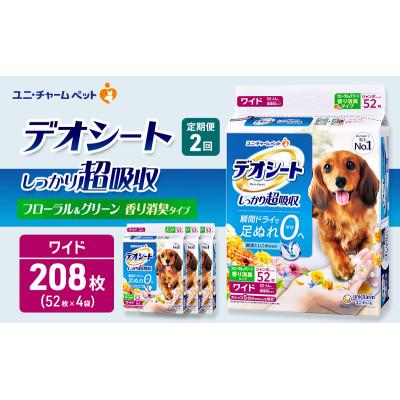 ふるさと納税 名張市 【毎月定期便】デオシート消臭フローラル&amp;グリーンの香り ワイド52枚×4犬[53940937]全2回