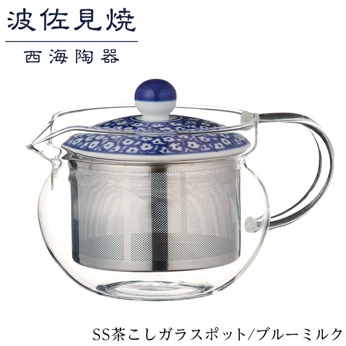 【ふるさと納税】【波佐見焼】SS茶こしガラスポット　ブルーミルク 【西海陶器】 1 73588 | ギフト 陶器 touki おしゃれ 伝統 人気 おススメ 長崎県 長崎 九州 楽天ふるさと 納税 故郷納税 返礼品 波佐見焼き はさみやき はさみ焼き 陶磁器 雑貨 生活雑貨 焼き物 ご当地
