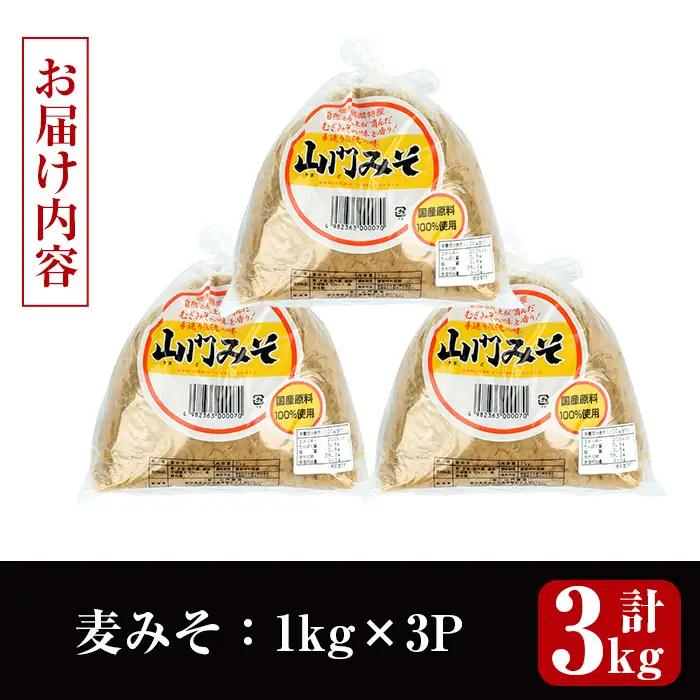 麦みそ 計3kg 味噌 【山門醸造】 i1346-B