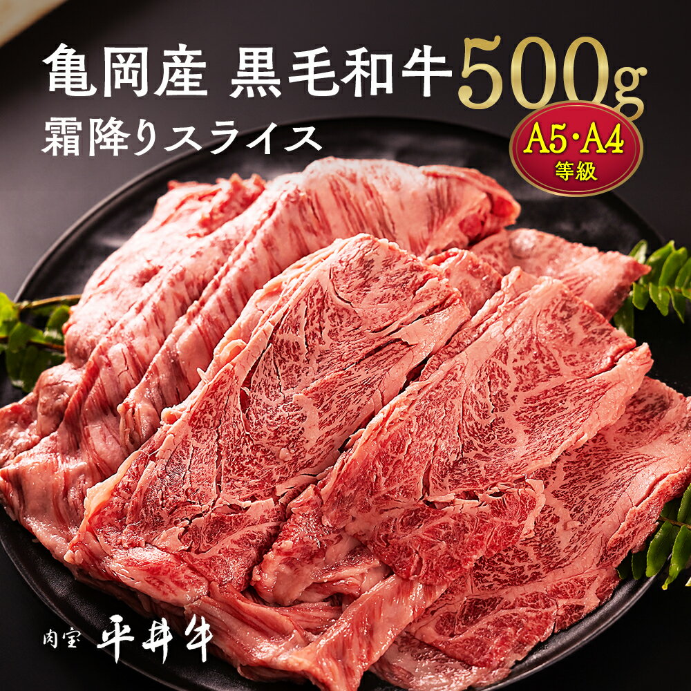 【ふるさと納税】【7営業日以内発送】牛肉 最高級黒毛和牛『平井牛』A5・A4 霜降り スライス 500g ＜京都丹波牧場＞≪希少 和牛 京都肉 京都産 亀岡産 リブロース・肩ロース 冷凍 真空パック すき焼き しゃぶしゃぶ 送料無料≫