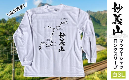 
            山が好き！マップTシャツ　”マップ”　ロングスリーブ白3L　ふるさと納税 Tシャツ やまＴ 長袖 山 妙義山 マップ 地図 オリジナル デザイン 男女共用 安中市 群馬県 ANX021
          