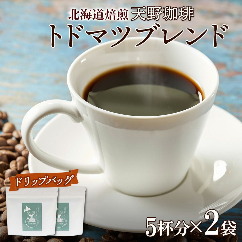 【ふるさと納税】 コーヒー ブレンド ドリップバッグ 5個入×2袋 珈琲 生豆 自家焙煎 マイルド スペシャルティコーヒー 中挽き ドリップコーヒー 飲料 ドリンク ギフト グルメ トドマツ 天野珈琲 北海道 札幌市
