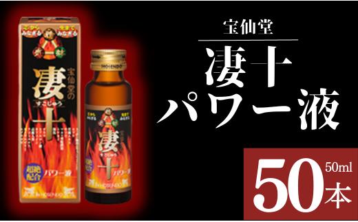 
＼ 宝仙堂 ／ 凄十 パワー液 （ 50ml × 50本 入り） 八街市 千葉 エナジードリンク 八街
