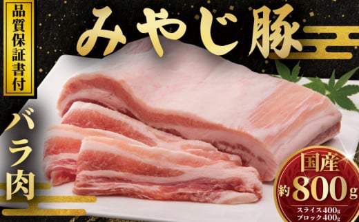 みやじ豚 バラスライス 焼肉用ブロック 2種 計800g 国産 ぶたにく冷蔵 神奈川 湘南 藤沢