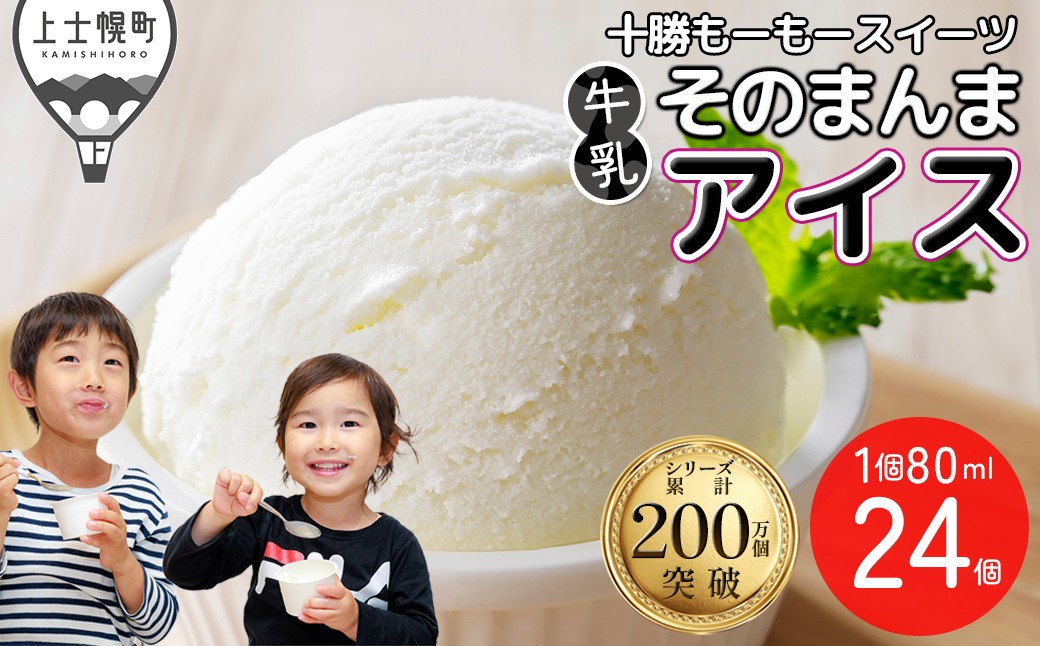 
                  十勝もーもースイーツ 牛乳そのまんま アイス ラベルレス 80ml×24個 北海道 スイーツ アイスミルク 卵不使用 低カロリー 冷凍 ［010-M80］
                
