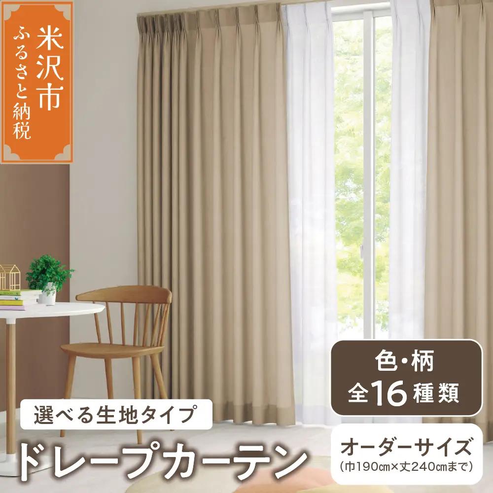【 オーダー カーテン 】 ドレープカーテン 選べる生地タイプ 色 柄 全16色 インテリア シルキーリビング 送料無料 山形県 米沢市