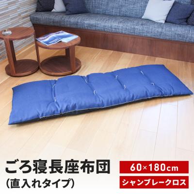 ふるさと納税 三条市 ごろ寝長座布団 直入 シャンブレークロス BL(ブルー) 60×180cm 【013S140】