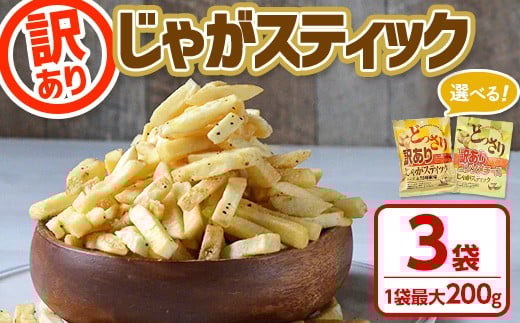 
            ＜訳あり ！種類が選べる！＞ どっさり 訳アリじゃがスティック (3袋・1袋最大200g) チーズ 黒胡椒 コンソメチーズ 明太子マヨ 塩わさび バラエティ お菓子 おかし スナック おつまみ ポテトチップス 常温 常温保存 【man187】【味源】
          
