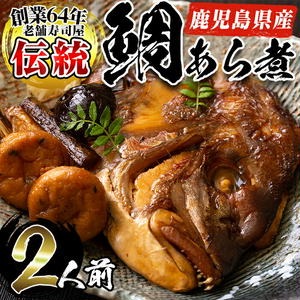 No.276 鹿児島県産鯛使用！鯛のあら煮(2尾/2人前)鯛 煮つけ あら煮 魚 寿司屋【寿しのはしぐち】