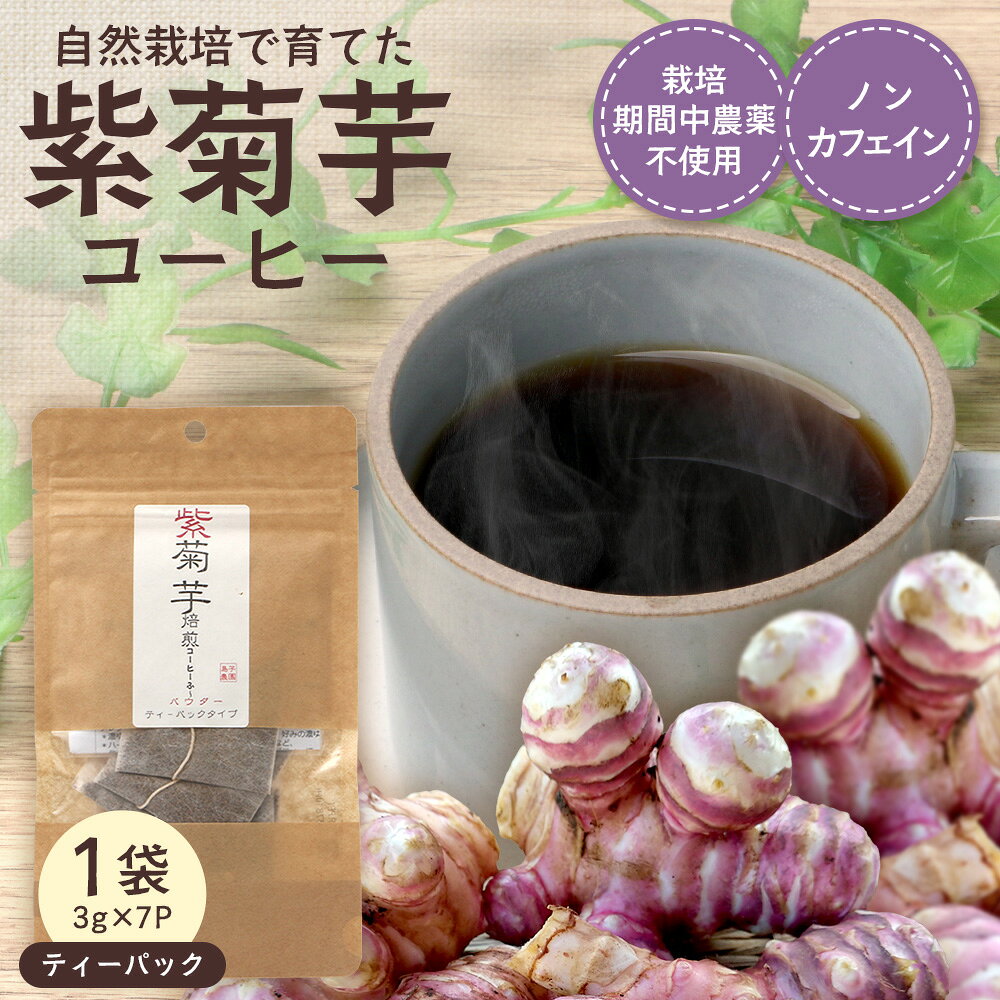 【ふるさと納税】紫菊芋コーヒー ふ～ 1袋（3g×7P）SK-5｜ コーヒー 菊芋 紫菊芋 ティーパック ノンカフェイン 野菜茶 きくいも お茶 焙煎 ギフト グルメ お取り寄せ 鹿児島県 南大隅町 島子農園