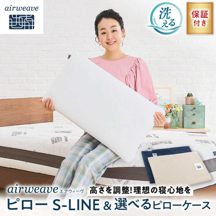 【ふるさと納税】【カバーセット】エアウィーヴ ピロー S-LINE&ピローケース ソフトタッチ ＜選べるカラー＞ 枕 まくら 枕カバー 寝具 エアーウィーブ 横向き寝 高さ調整 睡眠 おすすめ 人気 食べ物以外 滋賀県長浜市/株式会社エアウィーヴ[AQBV136]