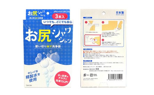 590003 使い切りMY洗浄器「お尻シャワシャワ」8箱セット  