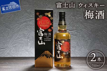 ウイスキー 富士山ウィスキー 梅酒 700ml 2本 モンドセレクション プレゼント