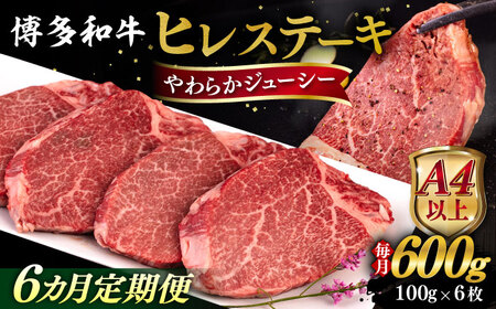 【全6回定期便】【A4/A5等級】博多和牛 ヒレステーキ 600g (100g×6枚)  糸島市 / ヒサダヤフーズ 黒毛和牛 牛肉 ヒレ肉  [AIA088]