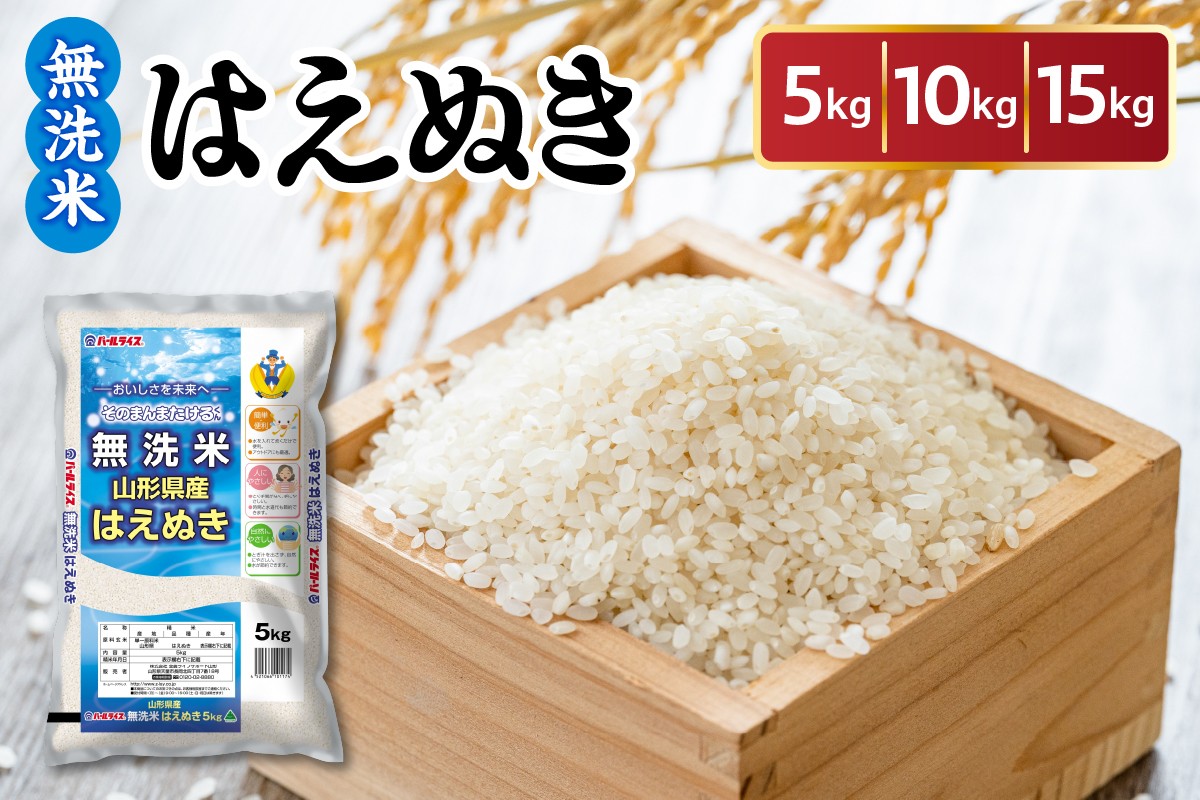 
                  令和7年産 山形県産 はえぬき 無洗米 5kg ～ 15kg 白米 2025年産 産地直送 山形県 米沢市
                