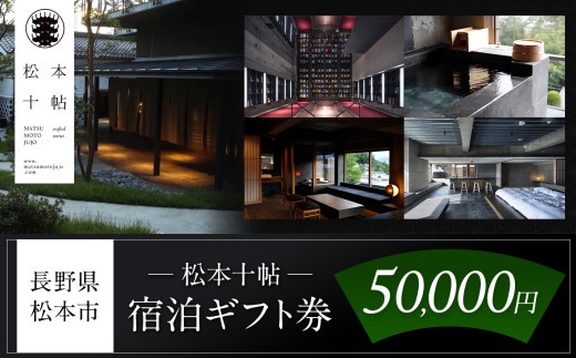 
松本十帖宿泊ギフト券（50,000円分）
