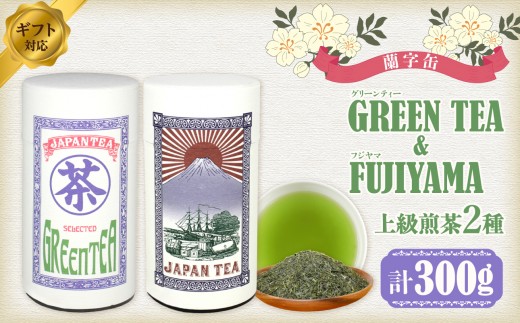 【ギフト対応】大容量・高品質【蘭字デザイン茶缶】上級煎茶2種300g入＜岩崎園製茶＞ 八女茶 煎茶 深むし茶 茶缶 産地直送 無添加 無着色 ギフト 大容量