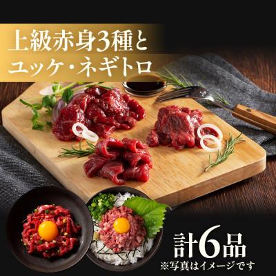 ふるさと納税 八代市 ふじ馬刺し上級赤身3種とユッケネギトロの詰め合わせ(八代市)