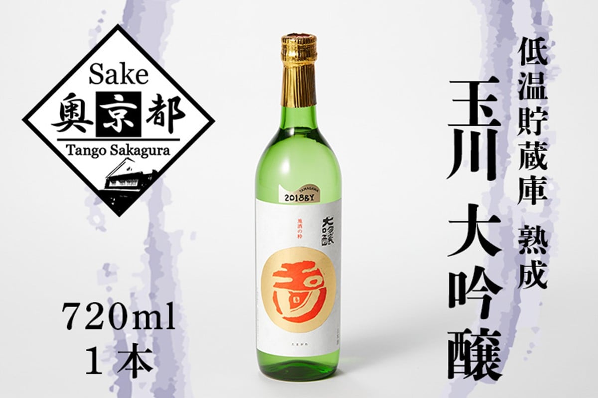 
            玉川大吟醸 兵庫県産酒造好適米の山田錦100％使用　お酒 酒 酒好き お酒好き プレゼント 敬老の日 誕生日 母の日 父の日 お祝い 手土産 アルコール 京都 丹後 地酒 日本酒 送料無料　AM00693
          