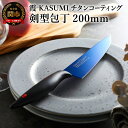 【ふるさと納税】H37-02 【霞 KASUMI】チタンコーティング 剣型包丁 【最長4ヶ月を目安に配送】 ～青い 蒼い 話題 青 蒼～