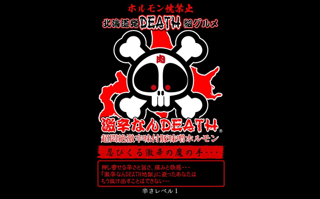 激辛なんDEATH超悶絶激辛味付辛味噌ホルモン激辛LEVEL1