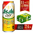 【ふるさと納税】【11ヶ月定期便】アサヒ オフ 500ml 24本 1ケース 3つのゼロ