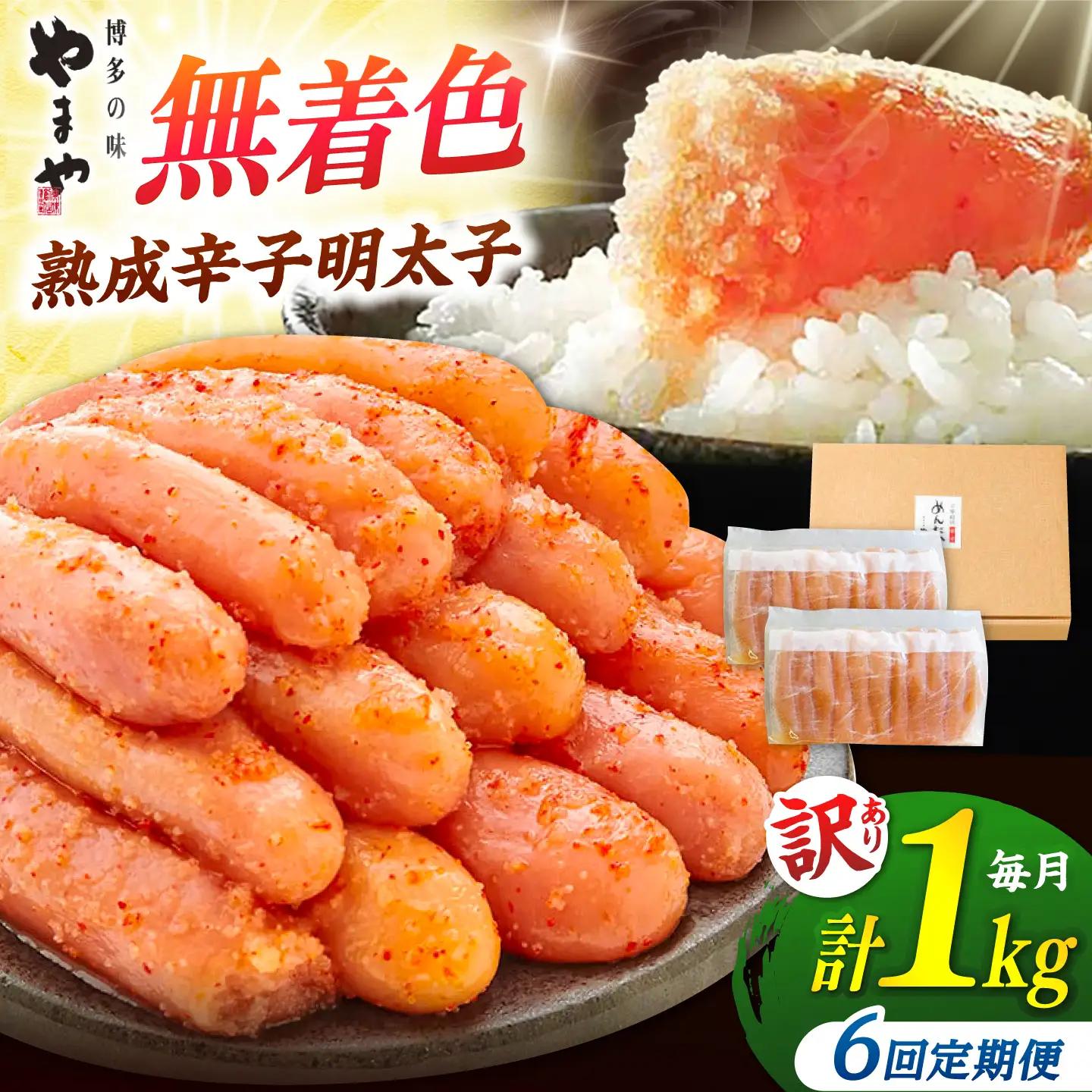 【全6回定期便】やまやの訳あり明太子 1kg [ADAN035] やまや 明太子 切子 無着色 熟成明太子 定期便