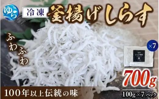 【創業100年】冷凍釜揚げしらす700g（100g×7） /小分け 釜揚 シラス しらす丼 国産 冷蔵 個包装 魚 お魚 さかな 食品 和歌山県 由良町【dig207-f-700】
