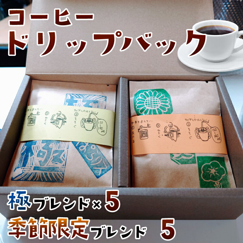 【ふるさと納税】純コーヒードリップバッグ（極8g×5、季節限定ブレンド8g×5）10パックセット 〈ぽらりす〉コーヒー 珈琲 ドリップコーヒー 飲み比べ お取り寄せ 贈り物 プレゼント 奈良県 奈良市 奈良 J-37
