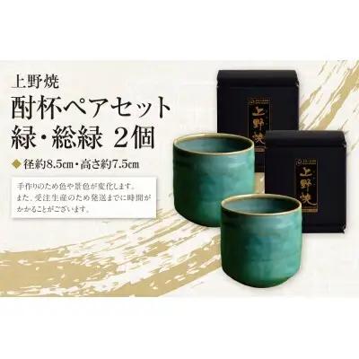 Y28-06R02 【父の日】上野焼 酎杯(緑／総緑) グラス