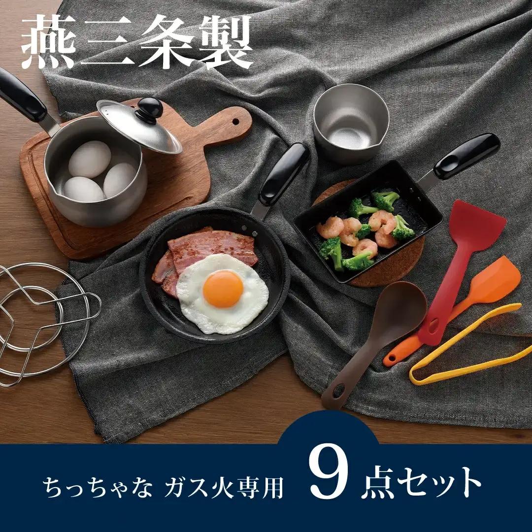 ちっちゃなシリーズ ガス火専用 キッチンツール9点セット 燕三条製 調理器具 キッチン 料理道具 フライパン ミルクパン 玉子焼き器 ボウル