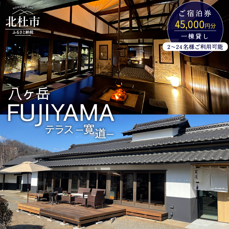 八ヶ岳FUJIYAMAテラス-寛道-（一棟貸し2～24名様）ご宿泊券【45,000円分】