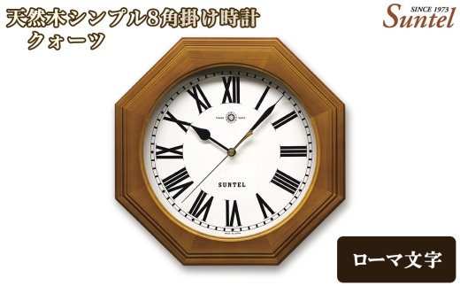 （ローマ文字）QL730R－BR　天然木シンプル8角掛け時計 ／ さんてる とけい 時計 掛時計 壁掛け 木製 木製時計 木の時計 おしゃれ オシャレ 可愛い 見やすい リビング 寝室 インテリア 雑貨 家具 神奈川県 No.1132-02