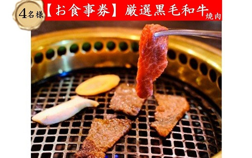 
ありらん やまと お食事券 厳選黒毛和牛焼肉 4名様分 Bセット / やきにく 焼肉 黒毛和牛 和牛 厳選 ファミリー セット 4人分 食事券 チケット
