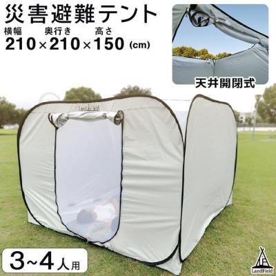 ふるさと納税 宮城県 天井ファスナー付避難用プライベートテント LandField