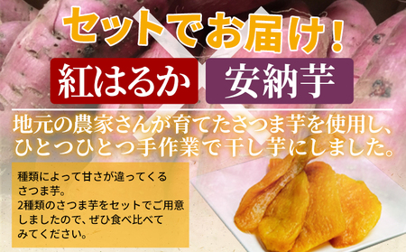 ＜天日干し芋 紅はるか・安納芋 食べ比べセット 400g（200g×2袋）＞ 1袋約8枚 西予市産 愛媛県産 国産 さつま芋 いも サツマイモ ほし芋 おやつ 和菓子 お菓子 和スイーツ NPO法人S