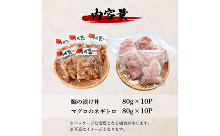 訳あり 鯛の漬け丼＆マグロのネギトロ 各10P 計20P