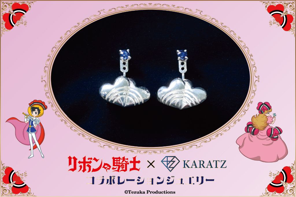 
                  リボンの騎士×宝石専門店KARATZコラボレーションジュエリー　ピアス　サファイアモデル
                