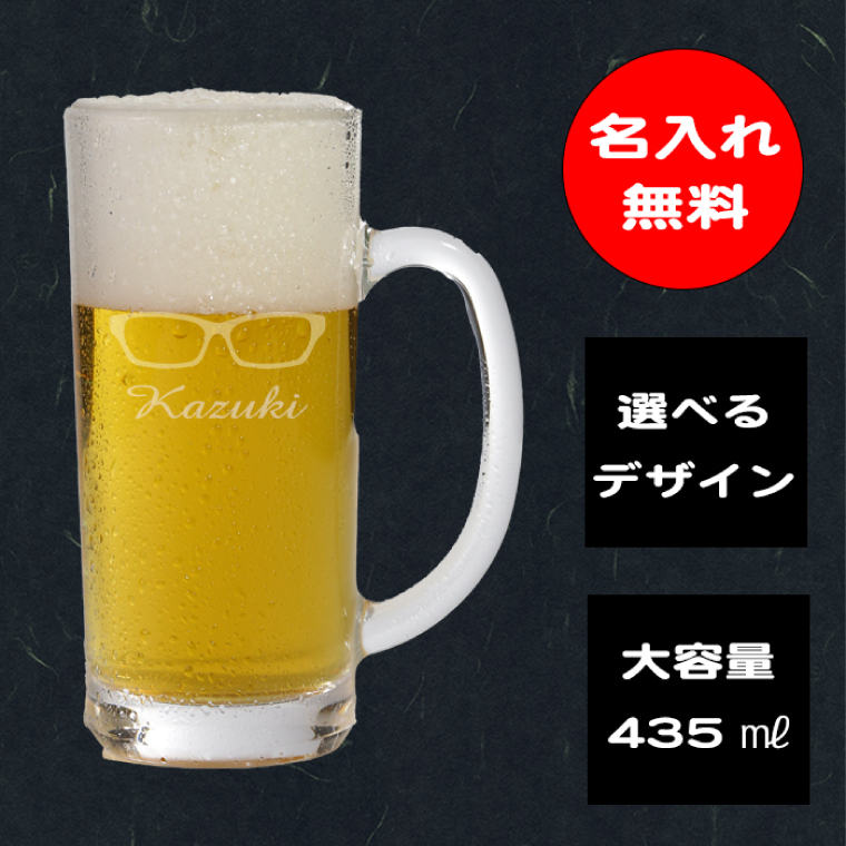 名入れ無料 選べるデザイン 眼鏡のビールジョッキ（HW-8）