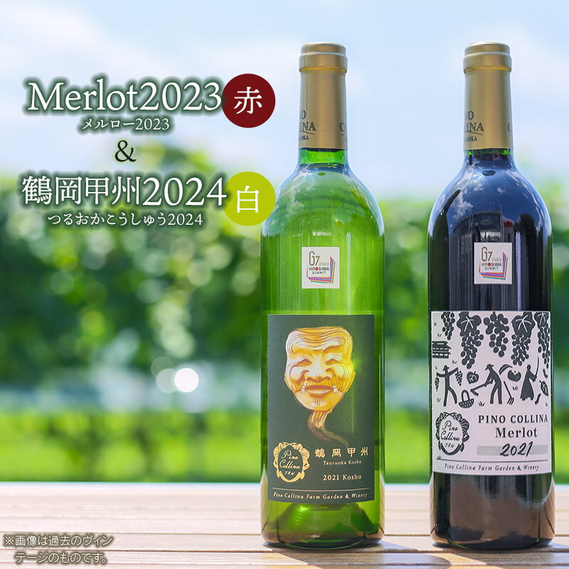 【ふるさと納税】Merlot(メルロー)2023（赤）＆ 鶴岡甲州2024（白）各750ml 　ピノ・コッリーナ　株式会社エルサン