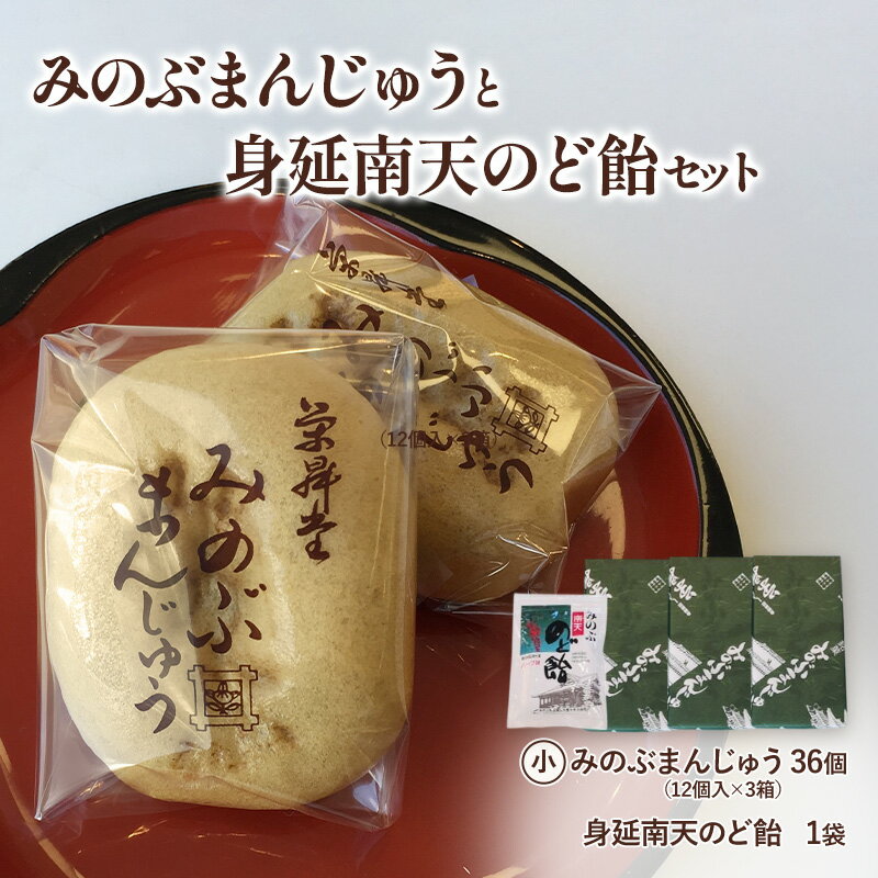 【ふるさと納税】みのぶまんじゅう12個入り3箱・身延南天のど飴1袋 和菓子 おやつ スイーツ 塩味 昔ながら 甘み セット お菓子 喉に良い 南天の葉 茎 抽出 エキス