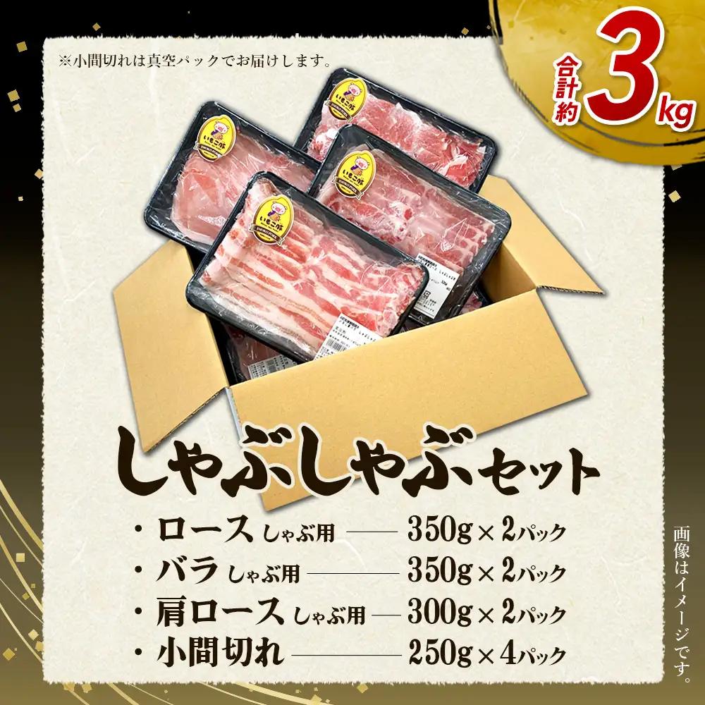 【3回定期便】豚肉 宮崎県産 いもこ豚 しゃぶしゃぶ セット 3kg × 3回 総合計 9kg しゃぶしゃぶ用 切り落とし 小分け 豚 豚バラ ロース 肩ロース スライス 小間切れ 鍋 鍋用 国産 九