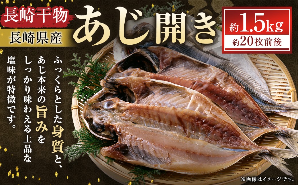 
                  長崎干物あじ開き 約1.5kg （ 約20枚前後 ） 干物 あじ アジ 鯵 魚 魚介 魚介類 魚類 海鮮 おかず 晩酌 おつまみ 国産 長崎県産 冷凍
                