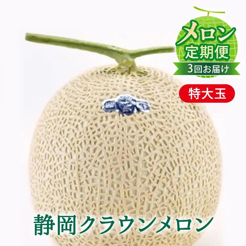 クラウンメロン 特大玉 1玉 3ヶ月 フルーツ クラウンメロン