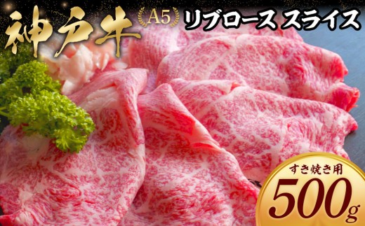 神戸牛すき焼き用 リブロース スライス (500g)