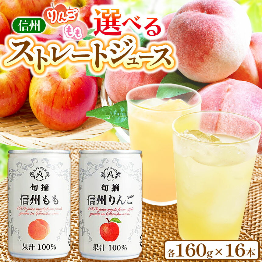 【ふるさと納税】選べる！アルプス 信州産 ストレート缶ジュース 16本セット♪ 長野県産 りんご or 桃《お子様にもおすすめ！》 | ジュース りんごジュース アップルジュース 桃 桃ジュース ピーチジュース ストレートジュース 缶 缶ジュース 160g セット 塩尻市 長野県