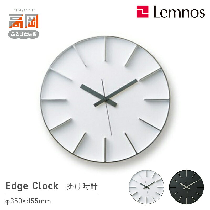 【ふるさと納税】Edge Clock AZ-0115 《カラーが選べる》 Lemnos レムノス 時計 インテリア お届け：寄附申込完了から7日程度で発送。 FAD-0279var