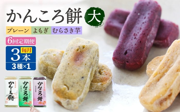 
            【6回定期便】かんころ餅3本（大）（プレーン×1/紫芋×1/よもぎ×1）五島市/真鳥餅店 [PAP009]
          